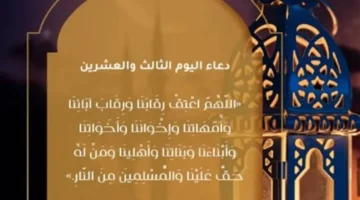 أدعية اليوم الثالث.. كلمات مأثورة لاغتنام ثواب الصيام في رحاب رمضان